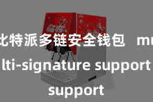 比特派多链安全钱包   multi-signature support