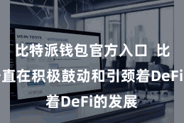 比特派钱包官方入口  比特派一直在积极鼓动和引颈着DeFi的发展