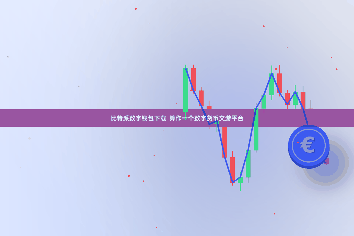 比特派数字钱包下载  算作一个数字货币交游平台