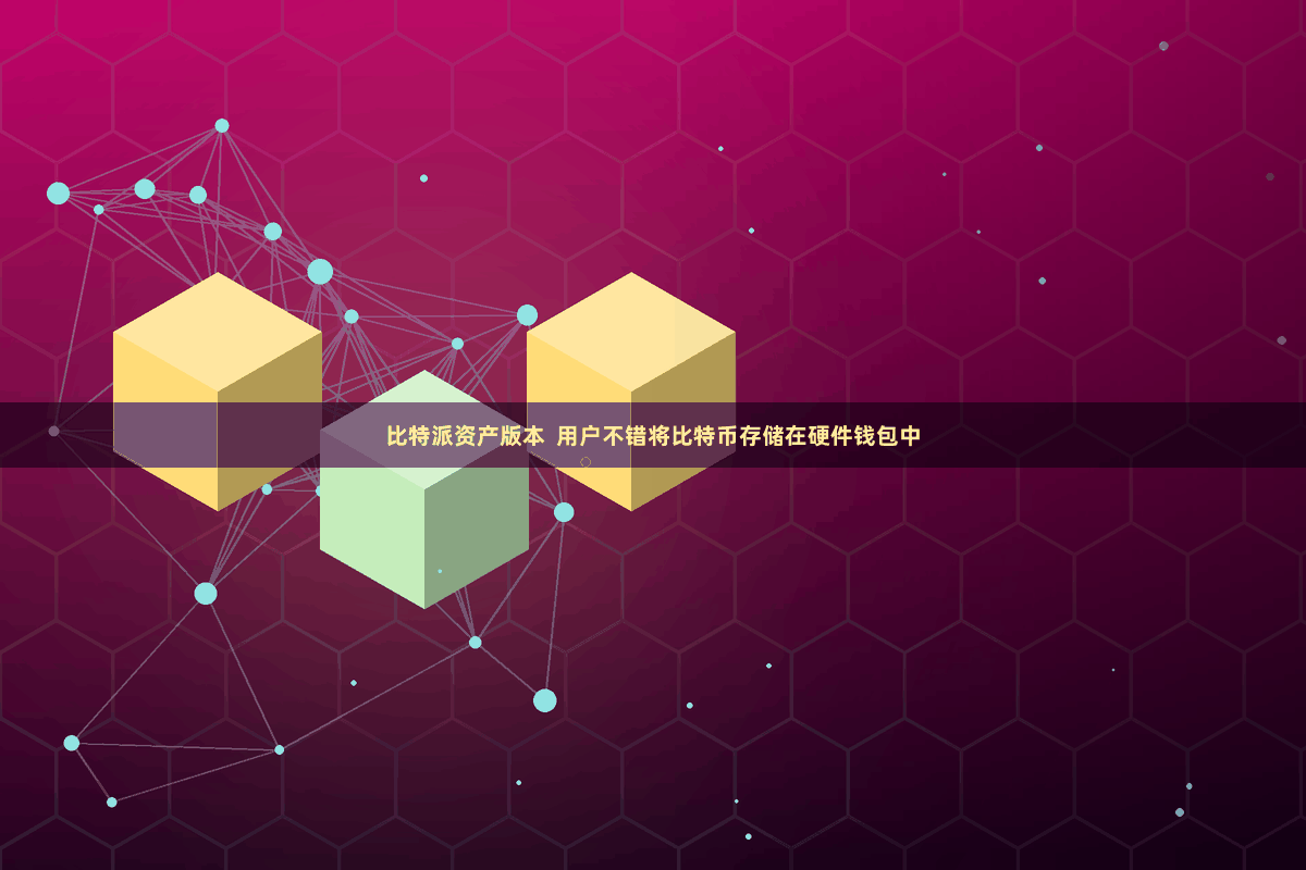 比特派资产版本  用户不错将比特币存储在硬件钱包中